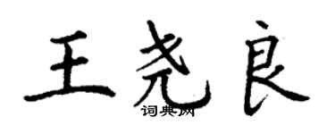 丁謙王堯良楷書個性簽名怎么寫