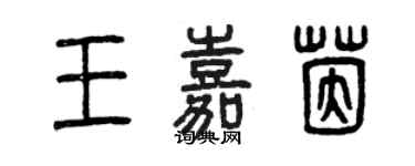 曾慶福王嘉茵篆書個性簽名怎么寫