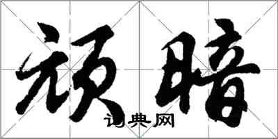 胡問遂頑暗行書怎么寫