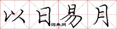龐中華以日易月楷書怎么寫