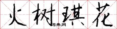 火樹琪花怎么寫好看