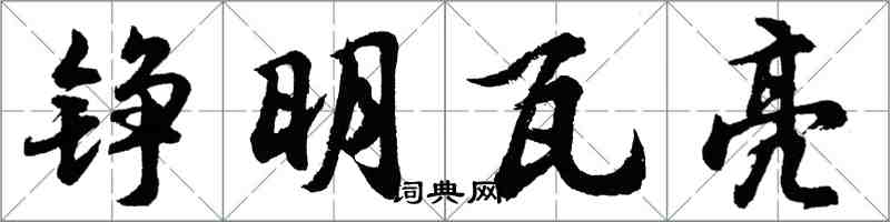 胡問遂錚明瓦亮行書怎么寫