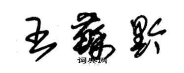 朱錫榮王蘇黔草書個性簽名怎么寫