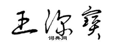 曾慶福王深寶草書個性簽名怎么寫