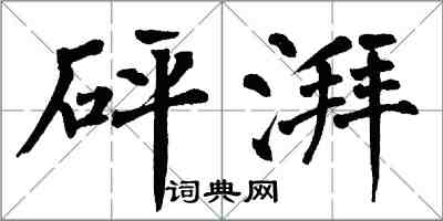 翁闓運砰湃楷書怎么寫