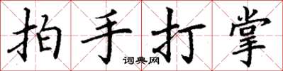 丁謙拍手打掌楷書怎么寫
