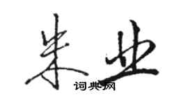 駱恆光朱業行書個性簽名怎么寫