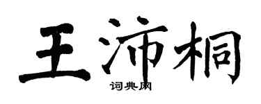 翁闓運王沛桐楷書個性簽名怎么寫