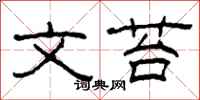 柯春海文苔隸書怎么寫