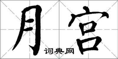 翁闓運月宮楷書怎么寫