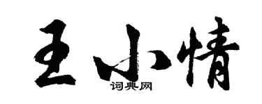 胡問遂王小情行書個性簽名怎么寫