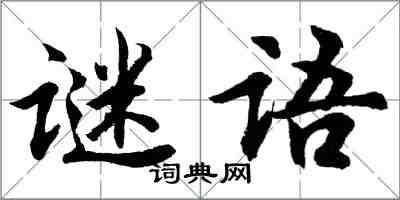 胡問遂謎語行書怎么寫