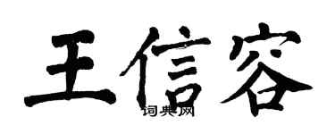 翁闓運王信容楷書個性簽名怎么寫