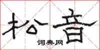 駱恆光松音隸書怎么寫