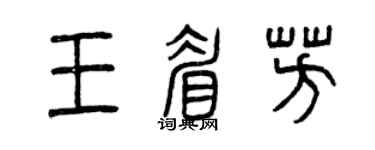 曾慶福王眉芳篆書個性簽名怎么寫