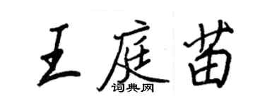 王正良王庭苗行書個性簽名怎么寫