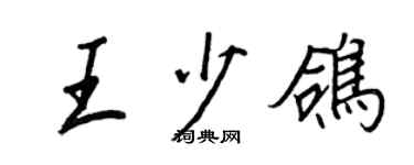 王正良王少鴿行書個性簽名怎么寫