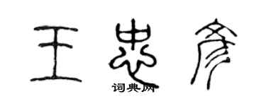 陳聲遠王忠彥篆書個性簽名怎么寫