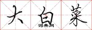 田英章大白菜行書怎么寫