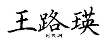丁謙王路瑛楷書個性簽名怎么寫