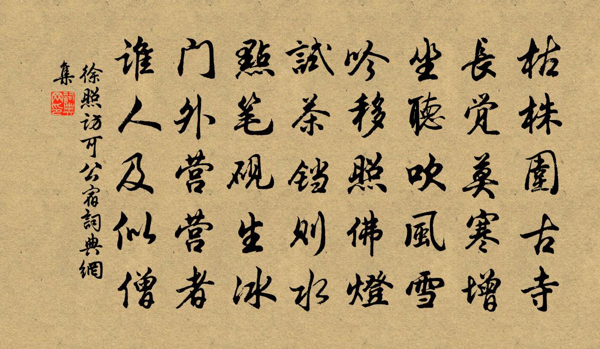 徐照訪可公宿書法作品欣賞