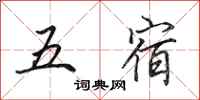 田英章五宿行書怎么寫