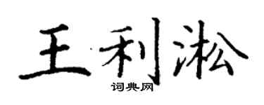 丁謙王利淞楷書個性簽名怎么寫