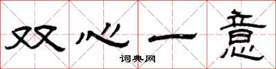 曾慶福雙心一意隸書怎么寫