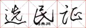 駱恆光選民證行書怎么寫