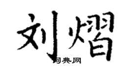 丁謙劉熠楷書個性簽名怎么寫
