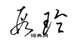 駱恆光段玲草書個性簽名怎么寫