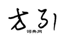 朱錫榮方引草書個性簽名怎么寫