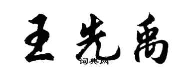 胡問遂王先禹行書個性簽名怎么寫