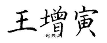 丁謙王增寅楷書個性簽名怎么寫