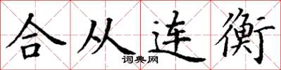 丁謙合從連衡楷書怎么寫
