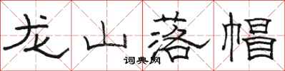 駱恆光龍山落帽隸書怎么寫