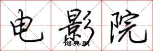 荊霄鵬電影院行書怎么寫