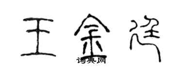 陳聲遠王金廷篆書個性簽名怎么寫