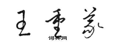 駱恆光王重義草書個性簽名怎么寫