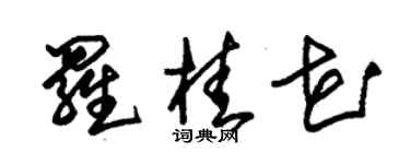 朱錫榮羅桂花草書個性簽名怎么寫