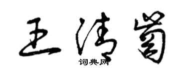 曾慶福王清崗草書個性簽名怎么寫