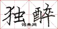 駱恆光獨醉楷書怎么寫