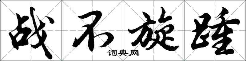 胡問遂戰不旋踵行書怎么寫