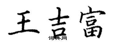 丁謙王吉富楷書個性簽名怎么寫