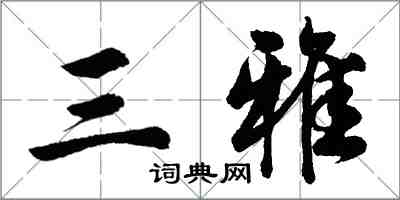 胡問遂三雅行書怎么寫