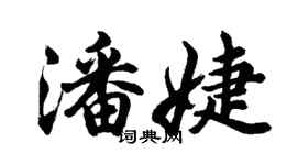 胡問遂潘婕行書個性簽名怎么寫