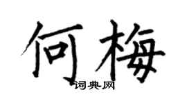 何伯昌何梅楷書個性簽名怎么寫