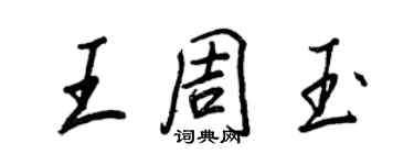 王正良王周玉行書個性簽名怎么寫