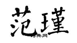翁闓運范瑾楷書個性簽名怎么寫