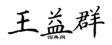 丁謙王益群楷書個性簽名怎么寫